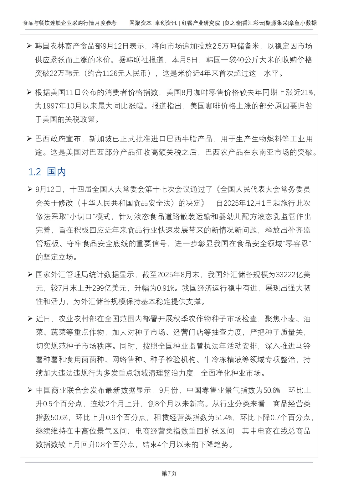 【38】食品与餐饮连锁企业采购行情月度参考