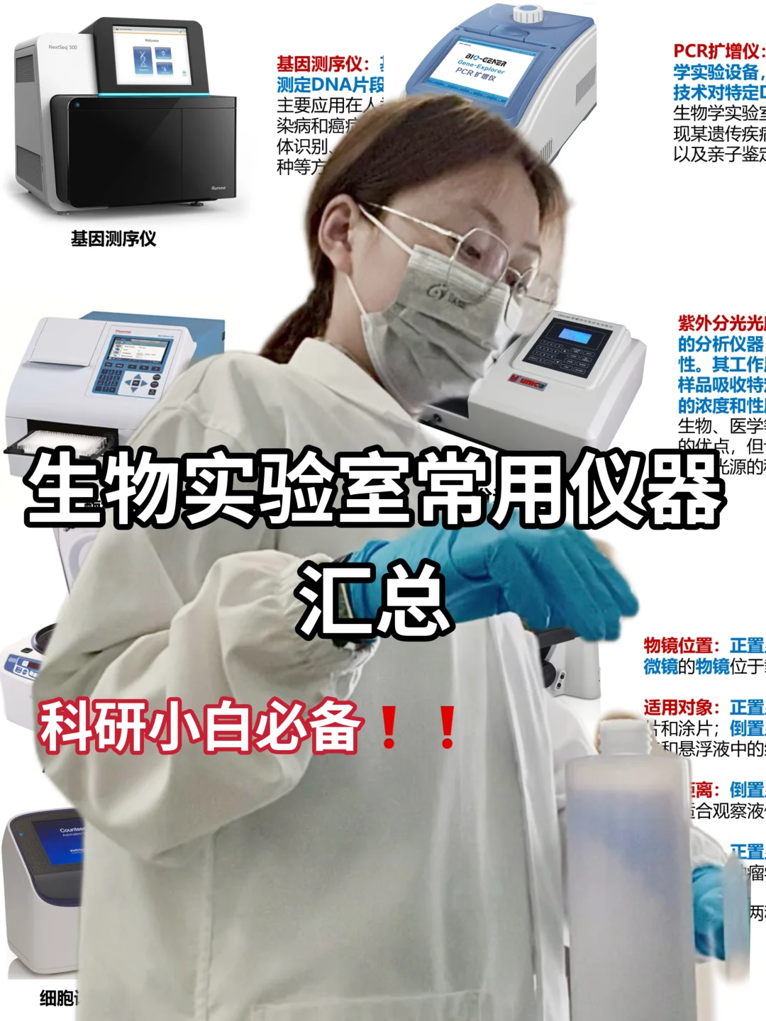 生物科研小白必看❗各类仪器介绍?