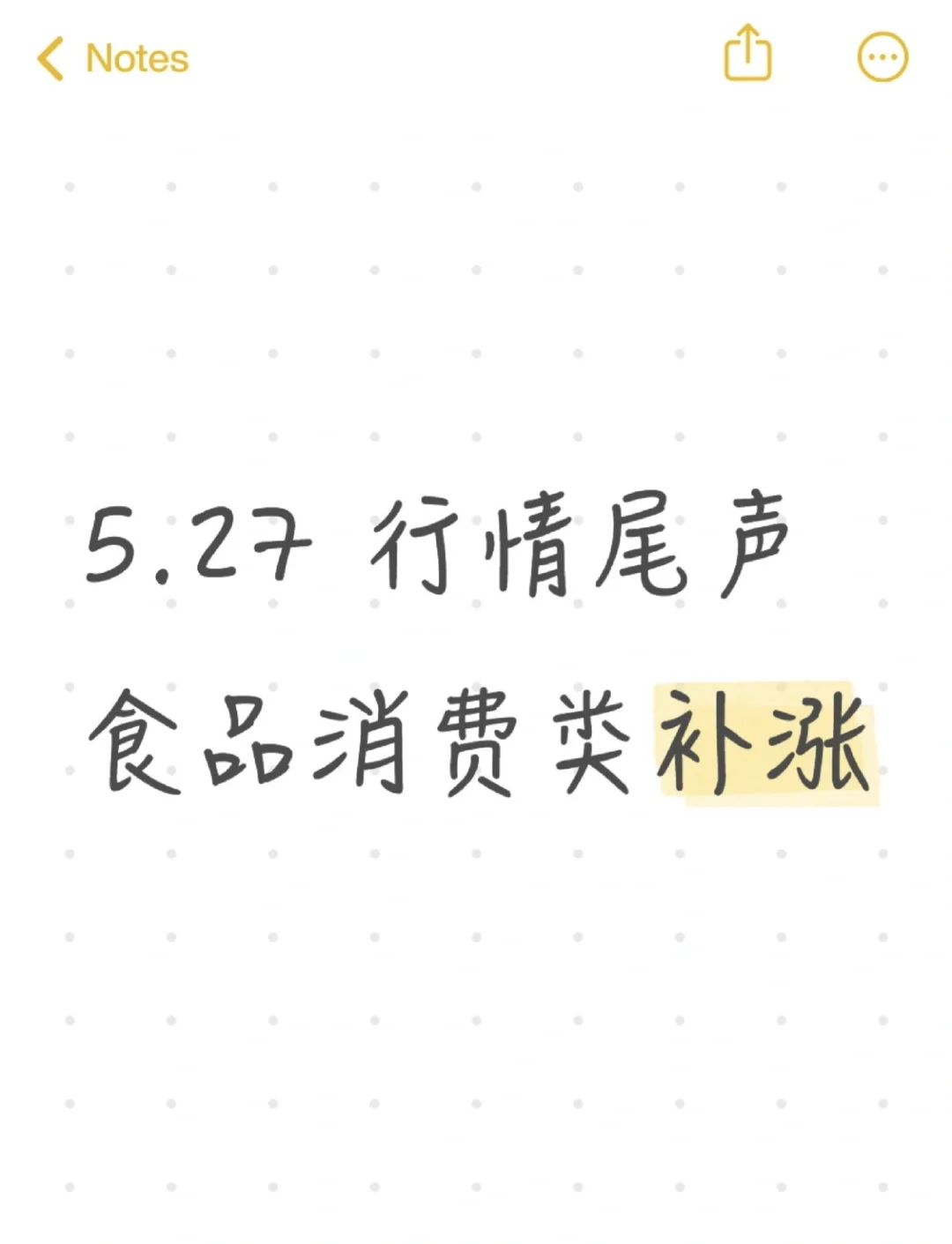 5.27 | 行情尾声，食品消费类补涨