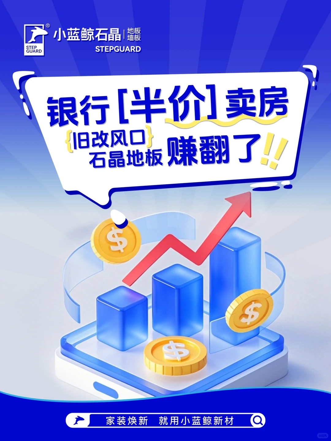 ?银行半价卖房！旧改风口石晶地板赚翻了