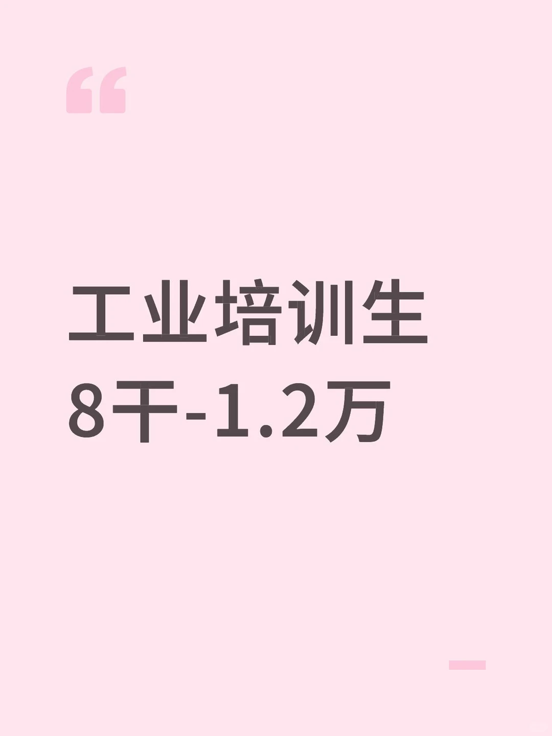 工业培训生 8干-1.2万