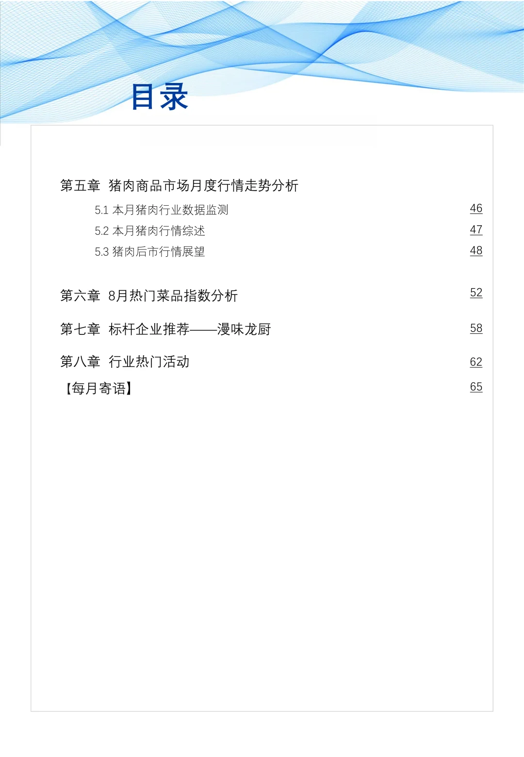 【38】食品与餐饮连锁企业采购行情月度参考