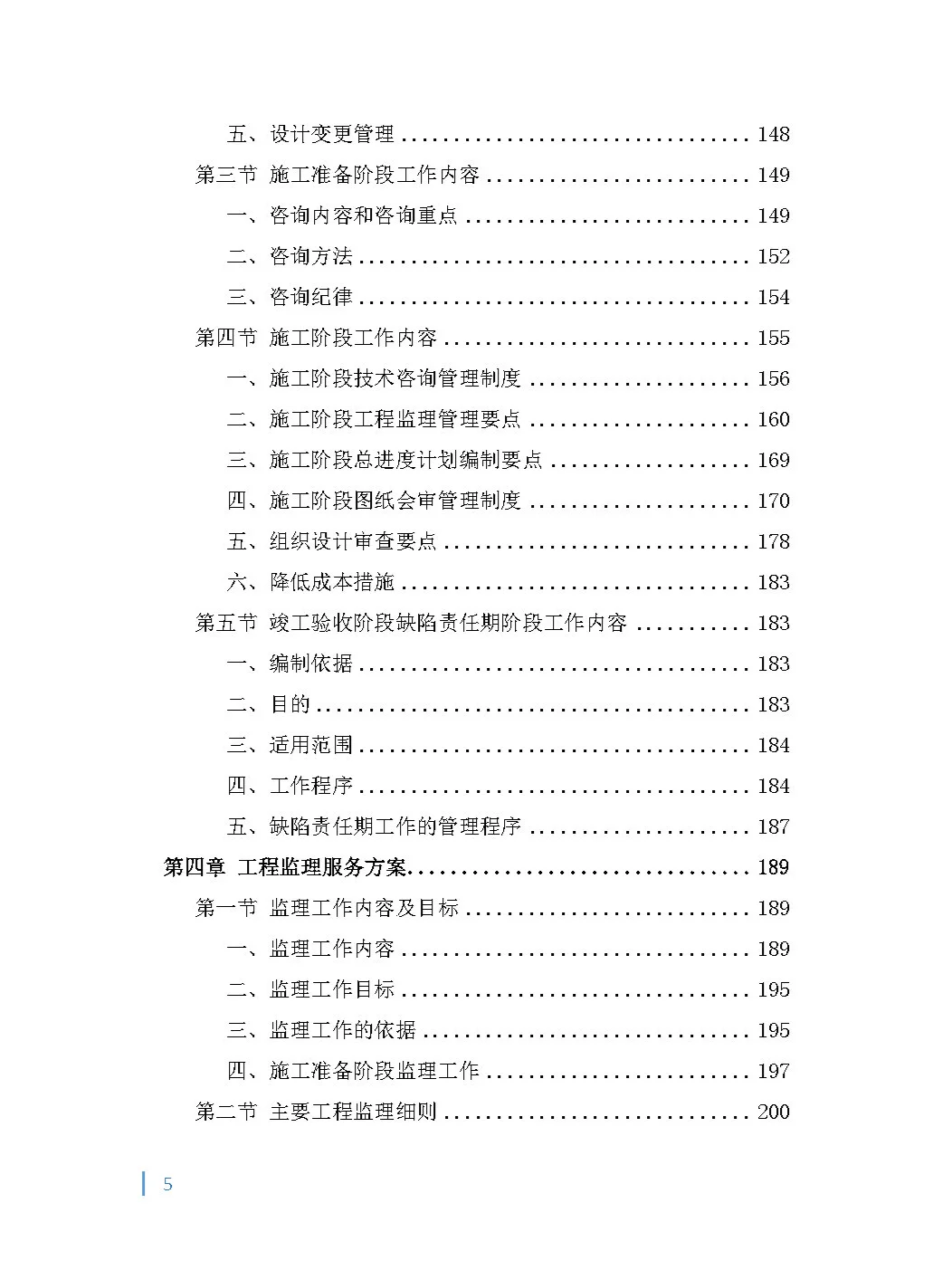 全过程（项目管理）工程咨询投标方案！