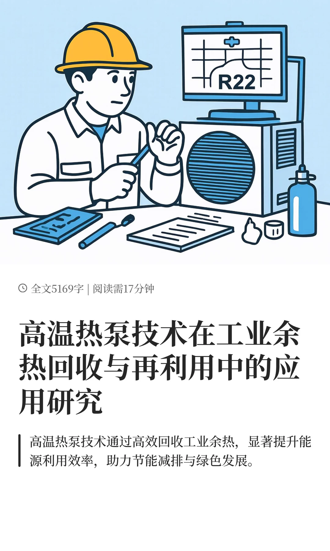 高温热泵技术在工业余热回收与再利用