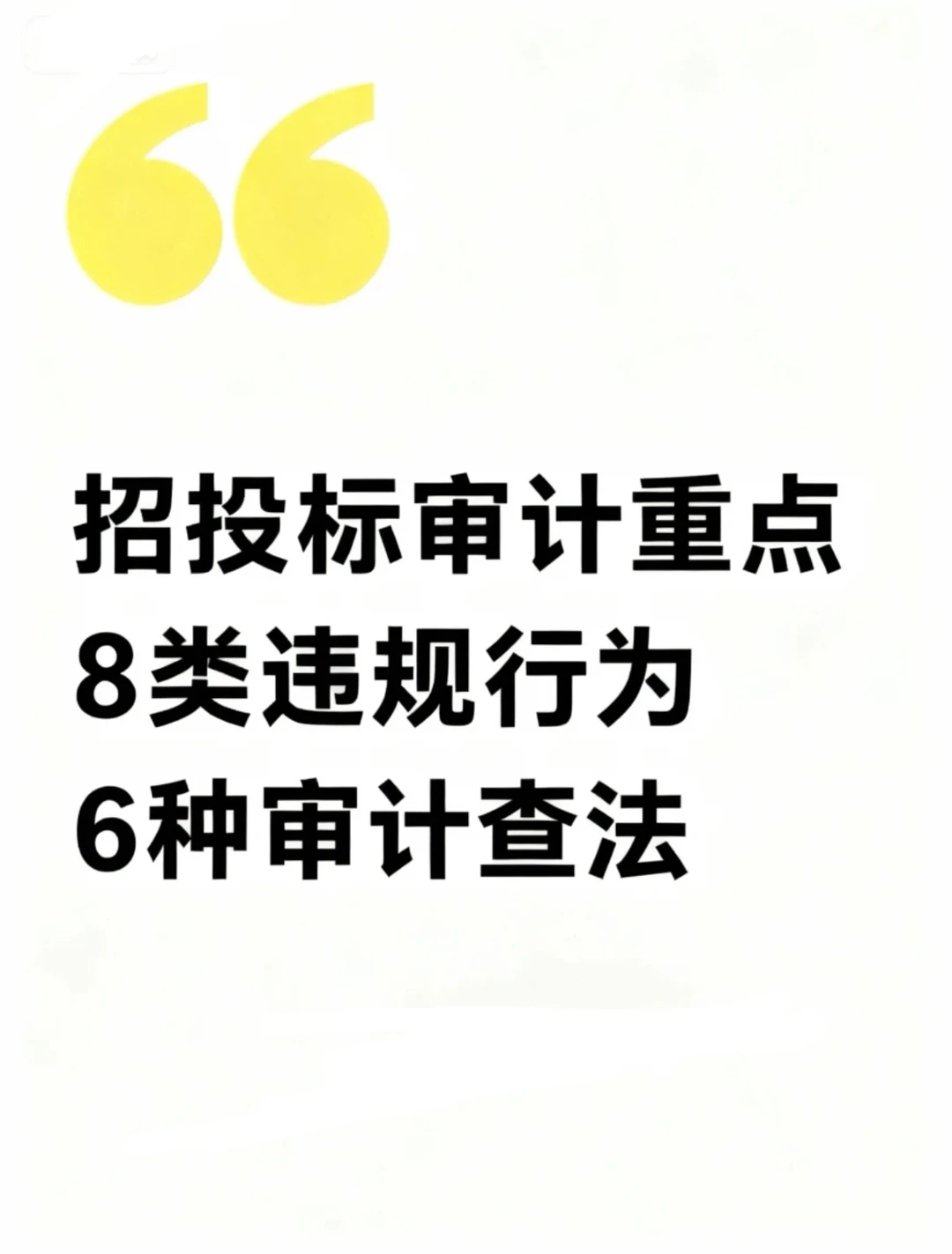 招投标审计重点｜8类违规行为+6种审计查法