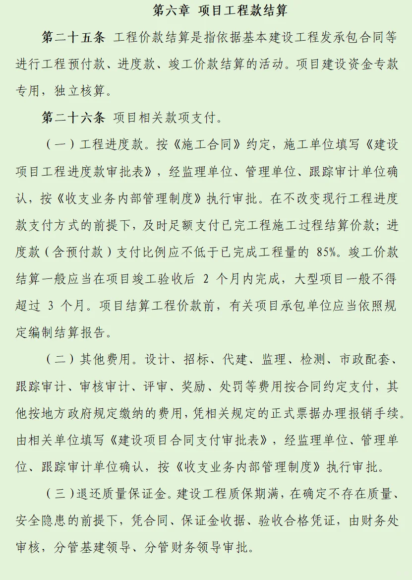 12页基本建设工程内控管理制度