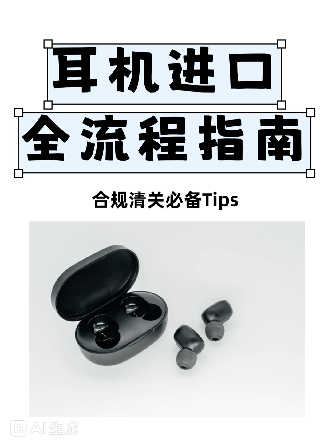 进口耳机合规全攻略