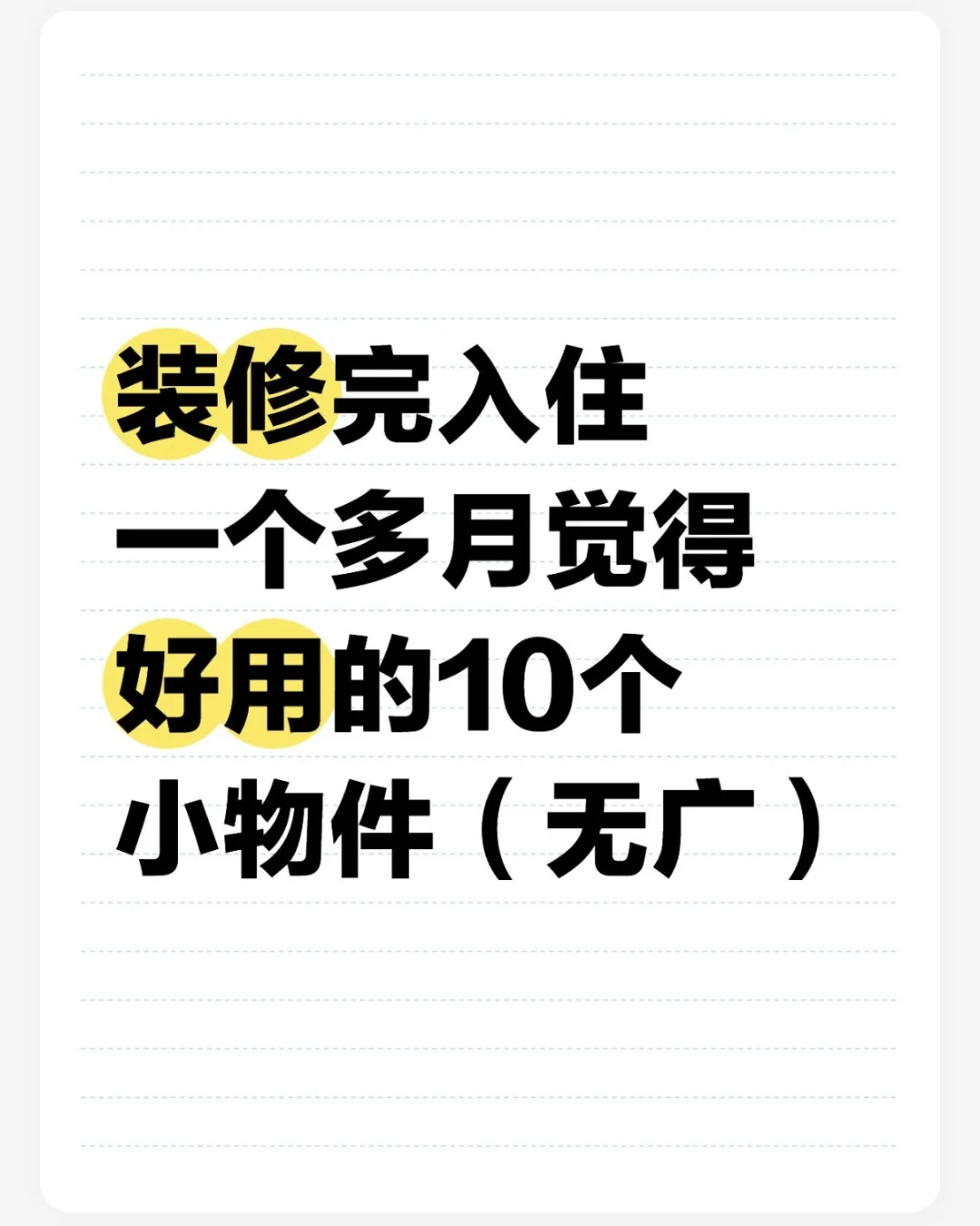 装修记录｜入住后觉得好用的10个小物件✨