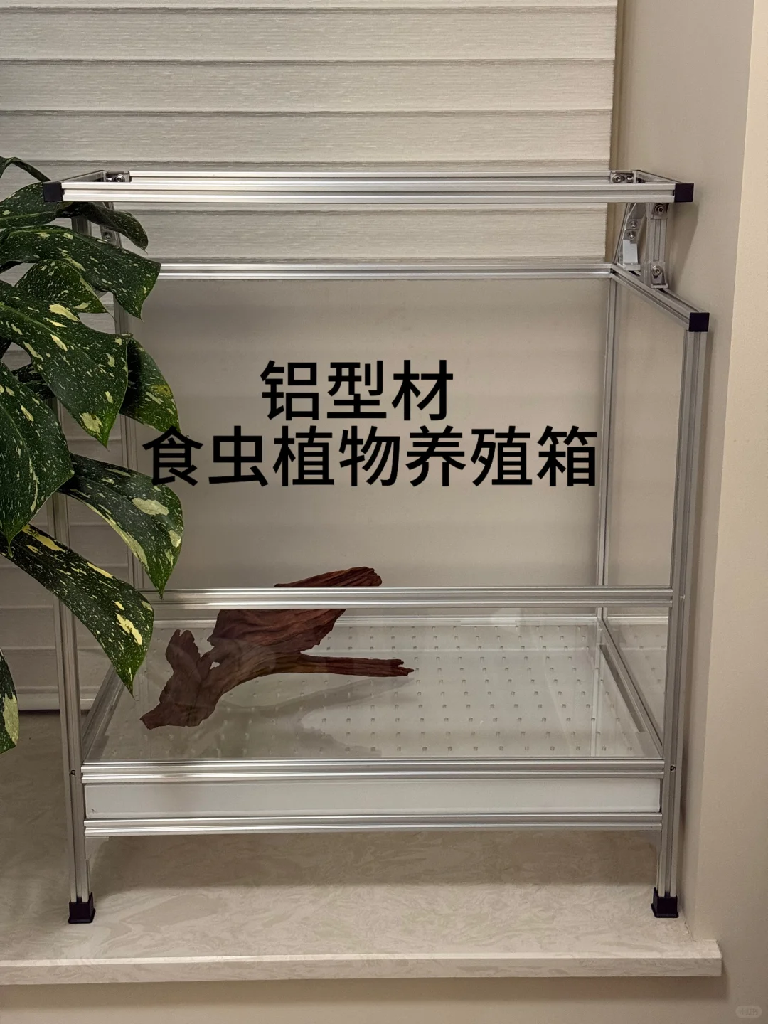 原创铝型材｜食虫植物养殖箱 材料清单