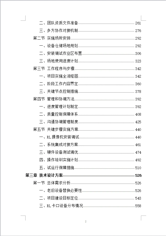 治安类视频监控更新项目投标方案（1004页）