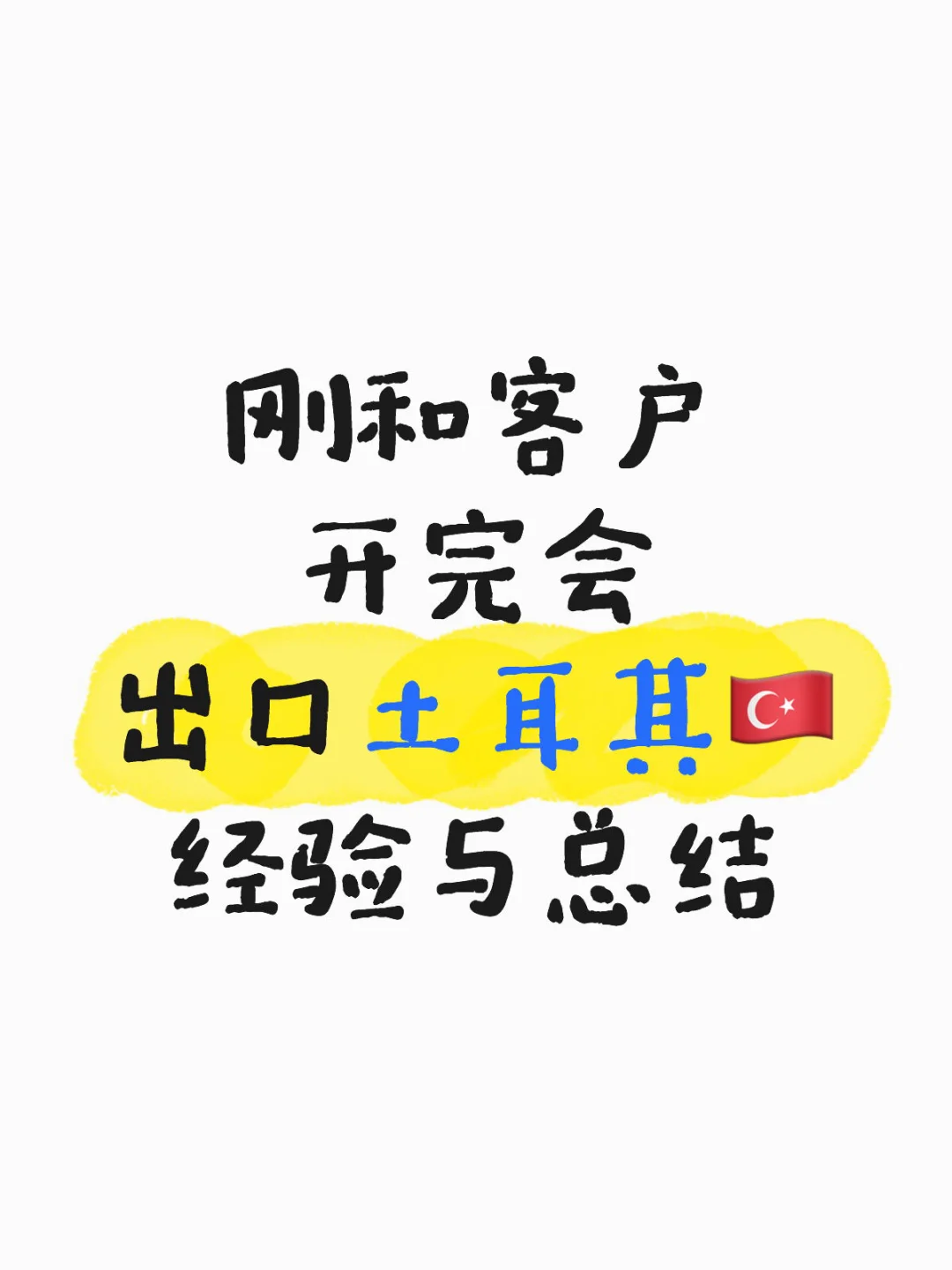 减少损失：出口土耳其你一定要知道的事！