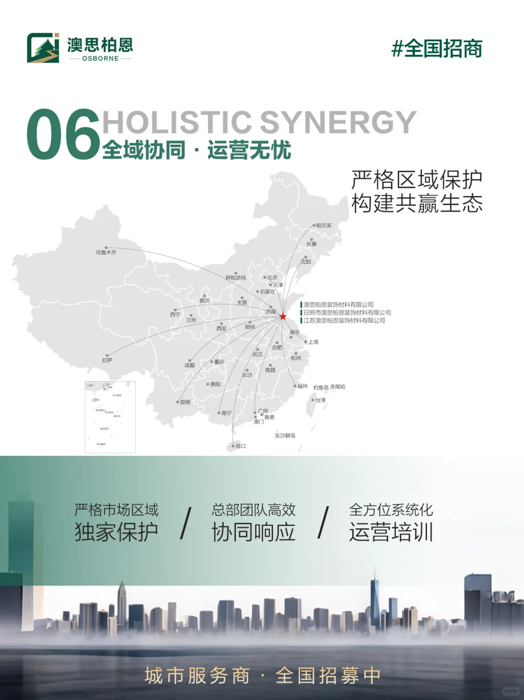 品牌联名·创赢新篇｜诚招澳思柏恩城市服务商