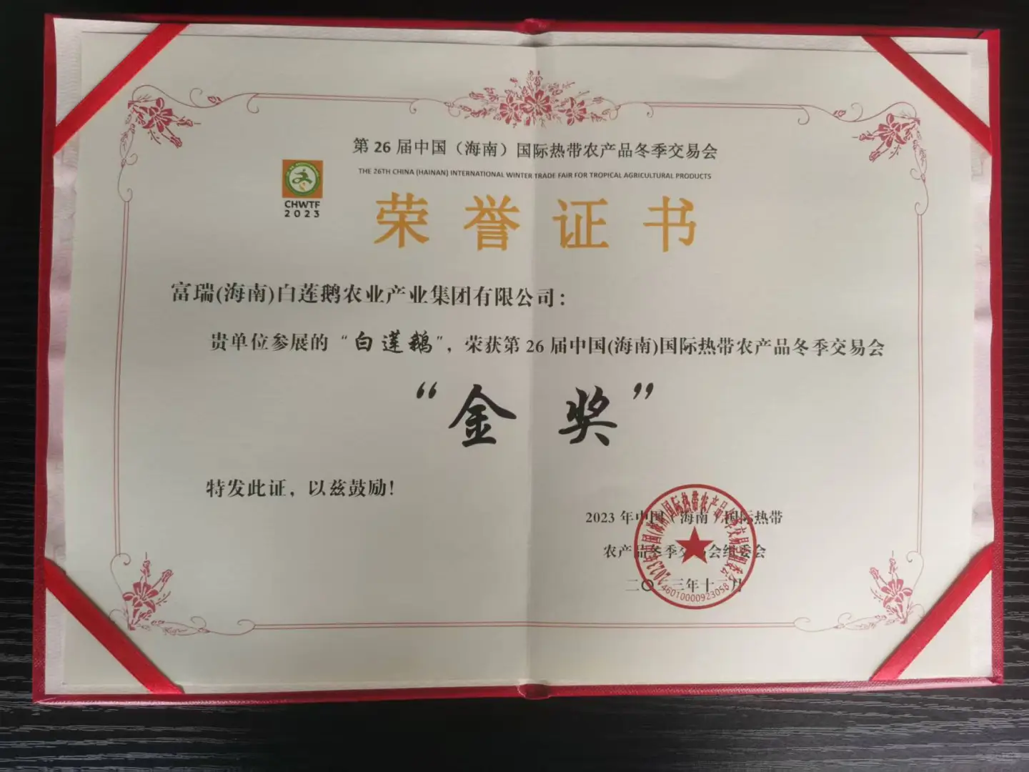 白莲鹅集团简介