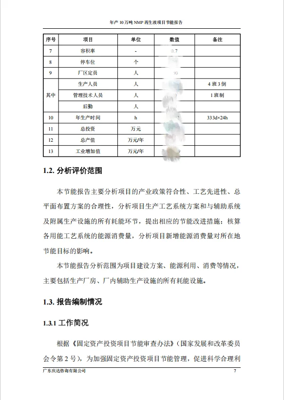 年产10万吨NMP再生液项目节能报告
