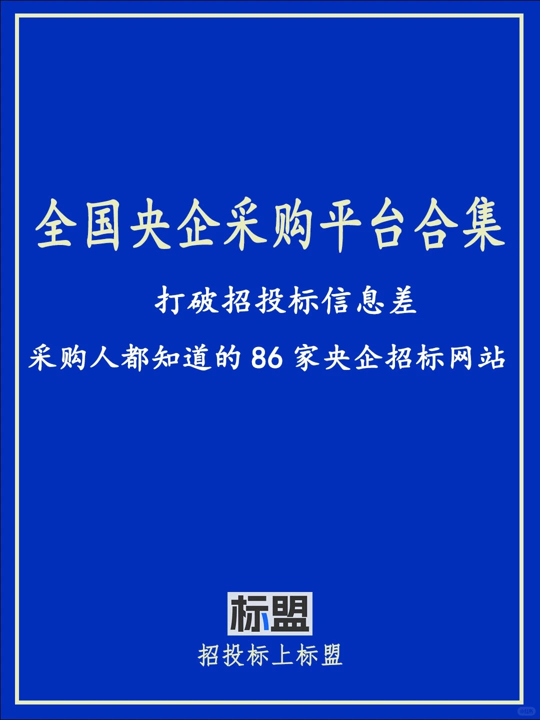 采购人必备的央企招标平台，你全知道吗？