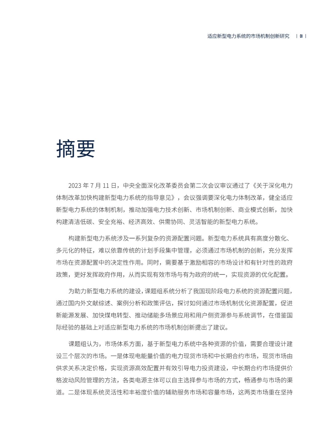 推荐！适应新型电力系统的市场机制创新研究