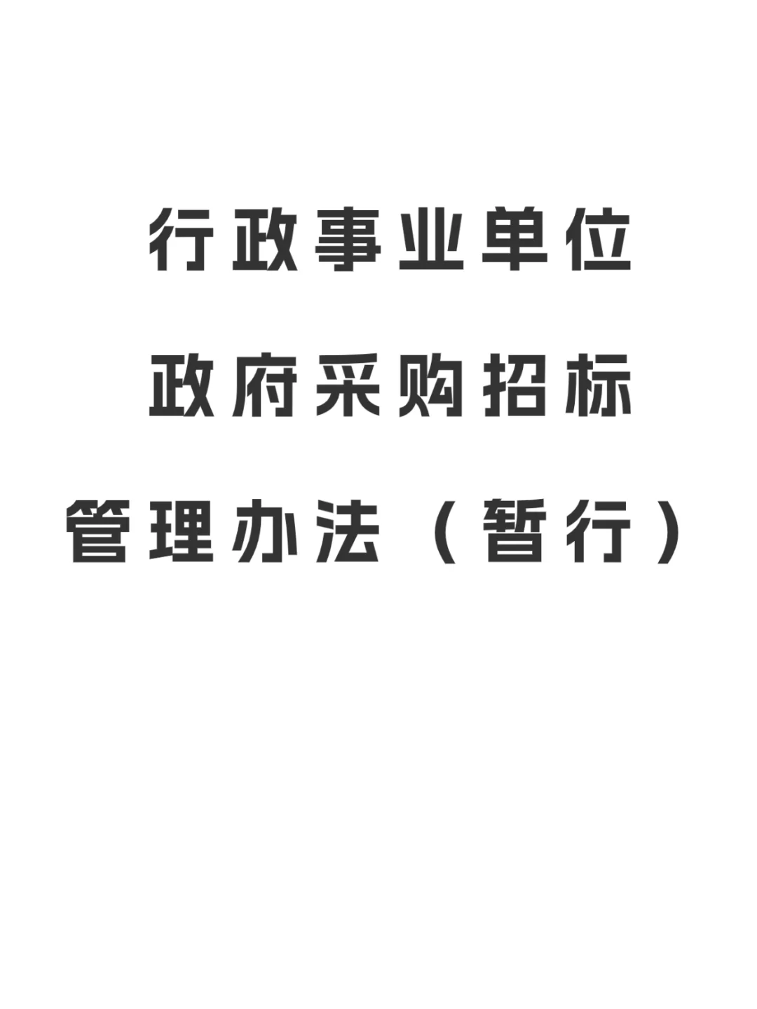 行政事业单位政府采购招标管理办法（暂行）