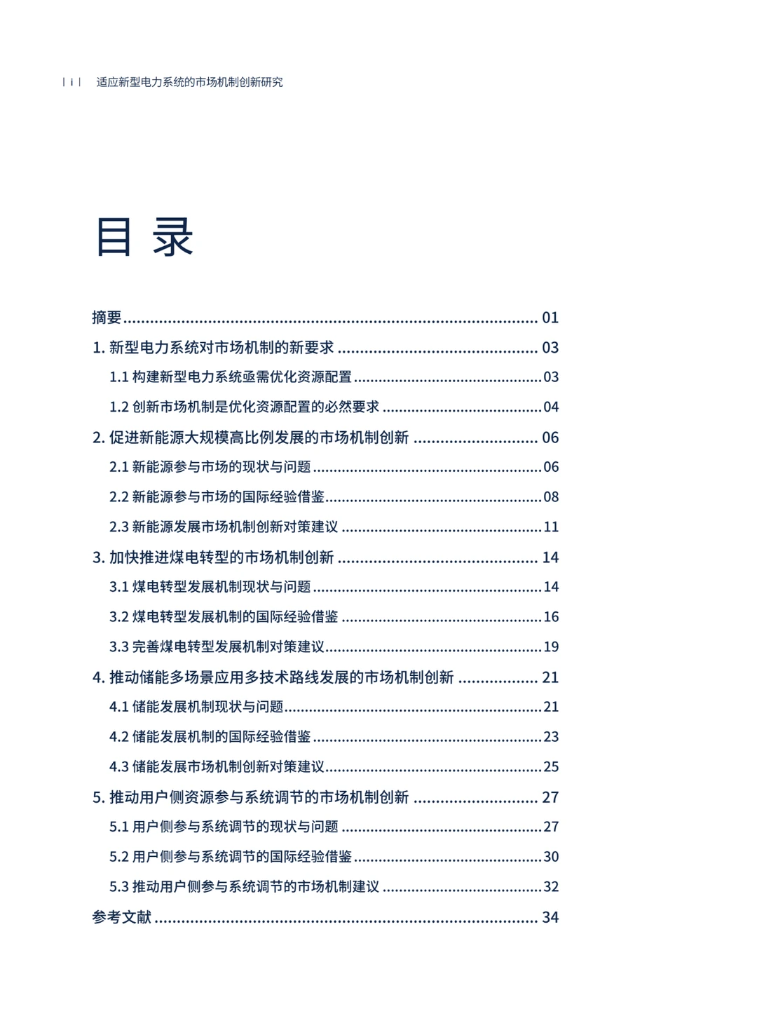 推荐！适应新型电力系统的市场机制创新研究