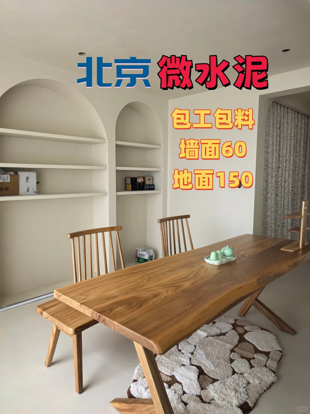 装修抄作业！微水泥包工包料便宜到不敢信