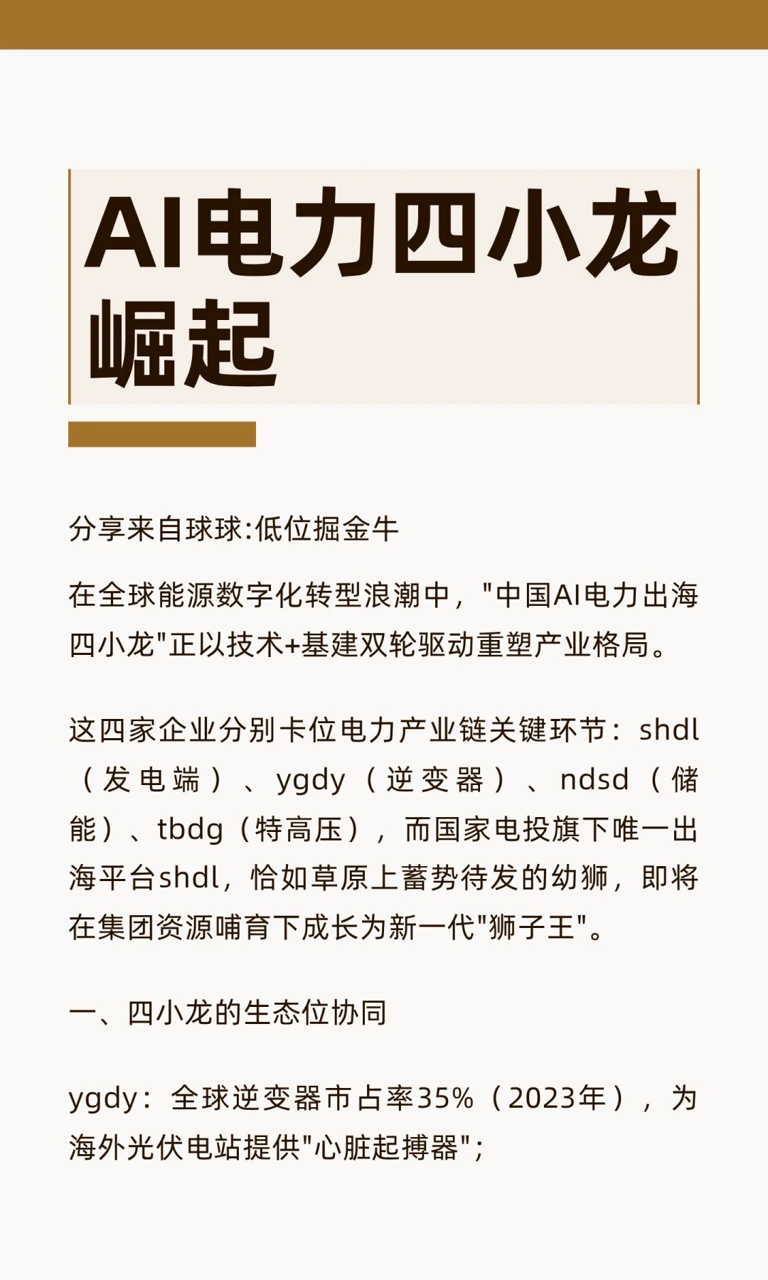 AI电力四小龙崛起