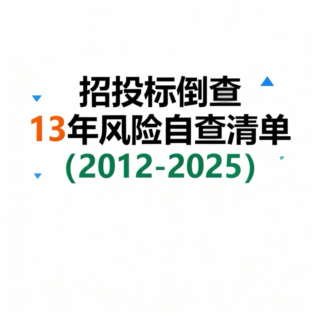 招投标倒查13年风险自查清单（2012-2025）