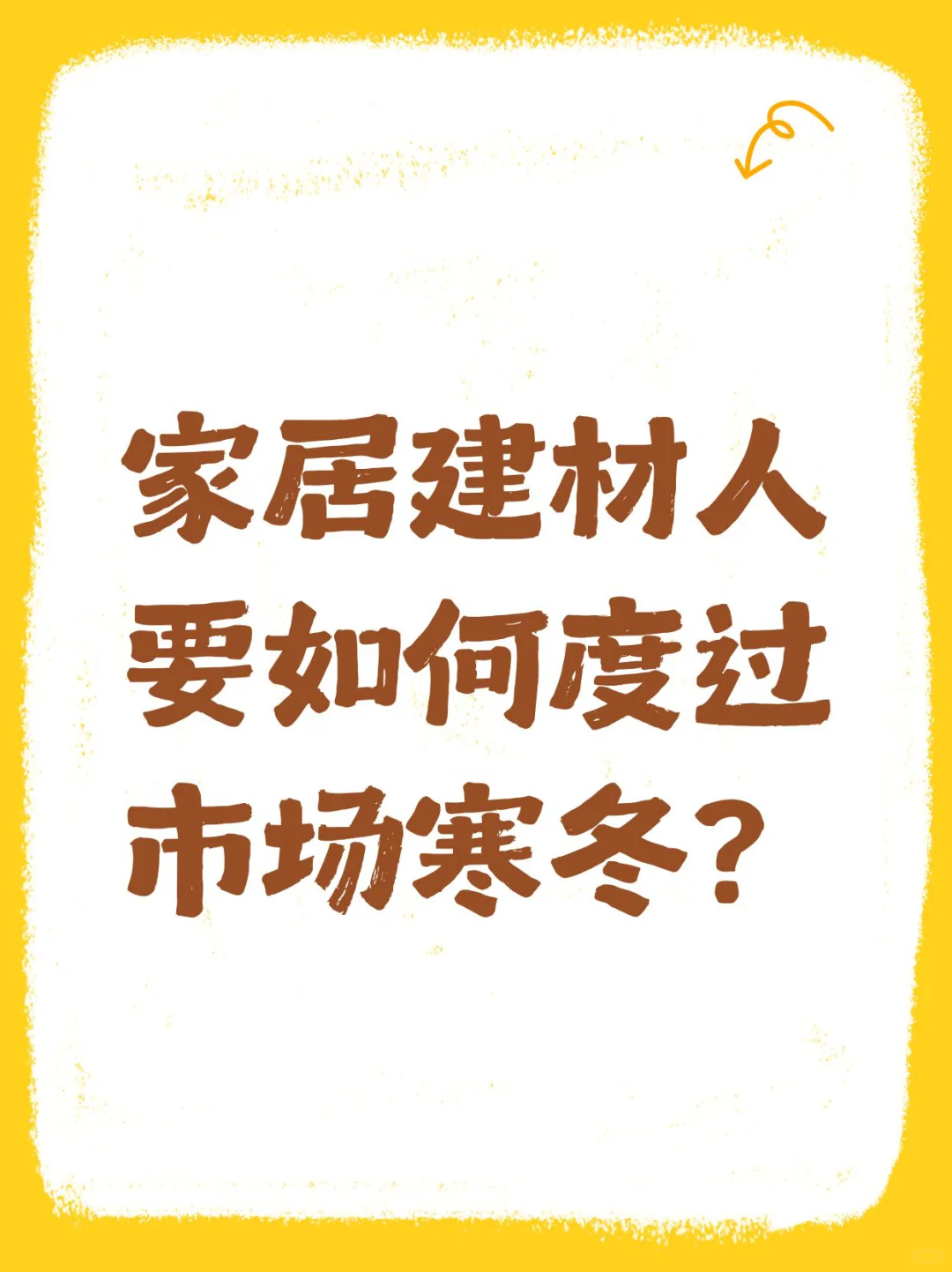 家居建材人要如何度过市场寒冬？