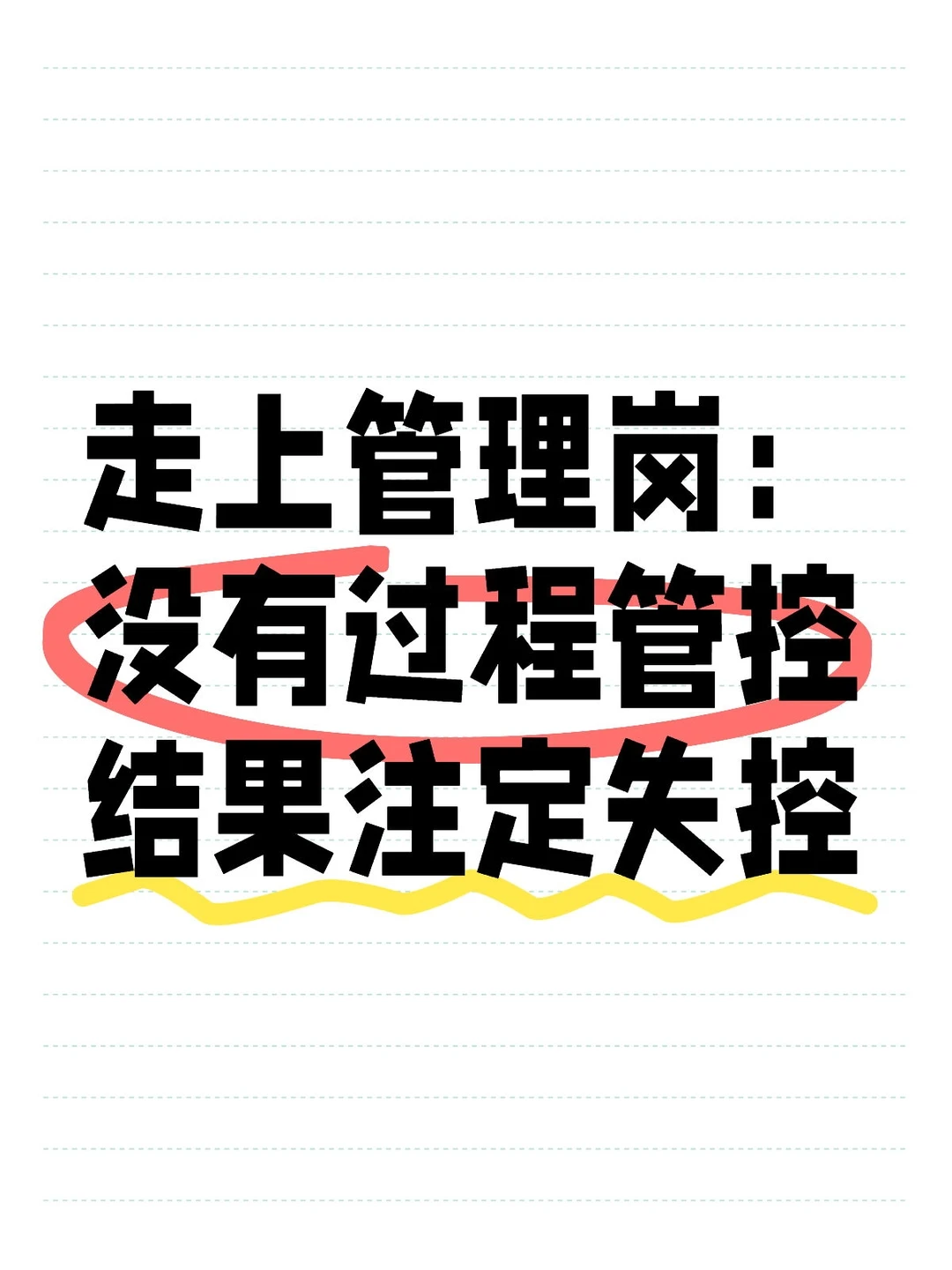 带团队没有过程管控，结果注定失控