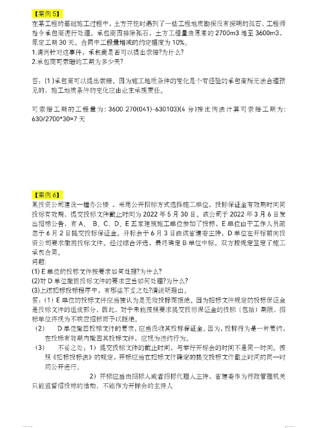 工程合同管理·下（案例题，计算题）