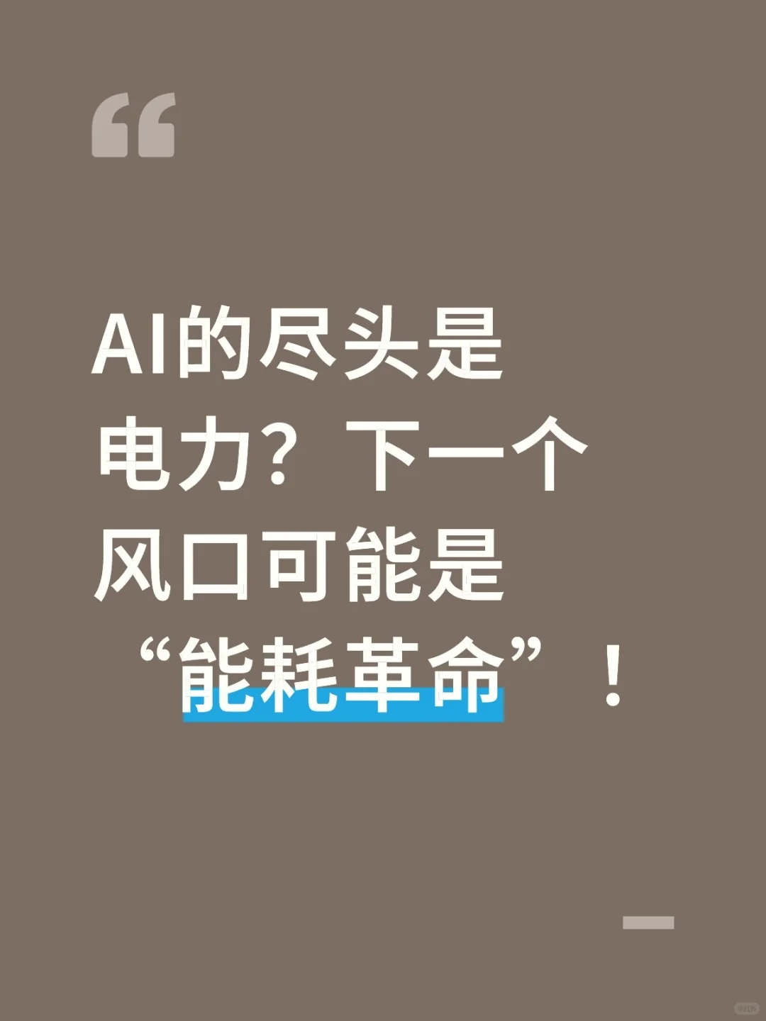 AI的尽头是电力？