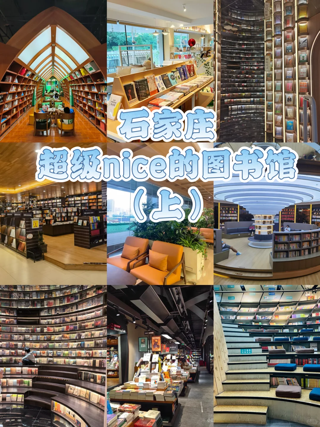 石家庄20家图书馆集锦，周末给大脑充个电