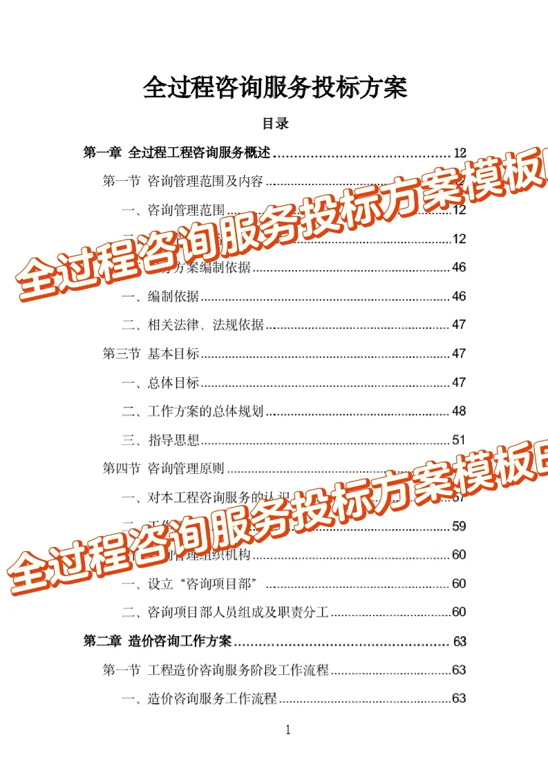 全过程咨询服务投标方案模板