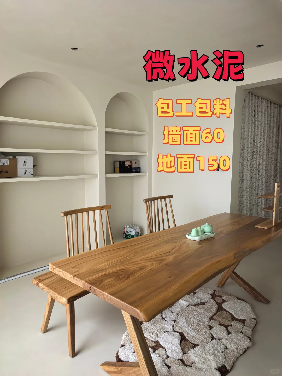 ?爆改精装房！微水泥让我家变身侘寂风