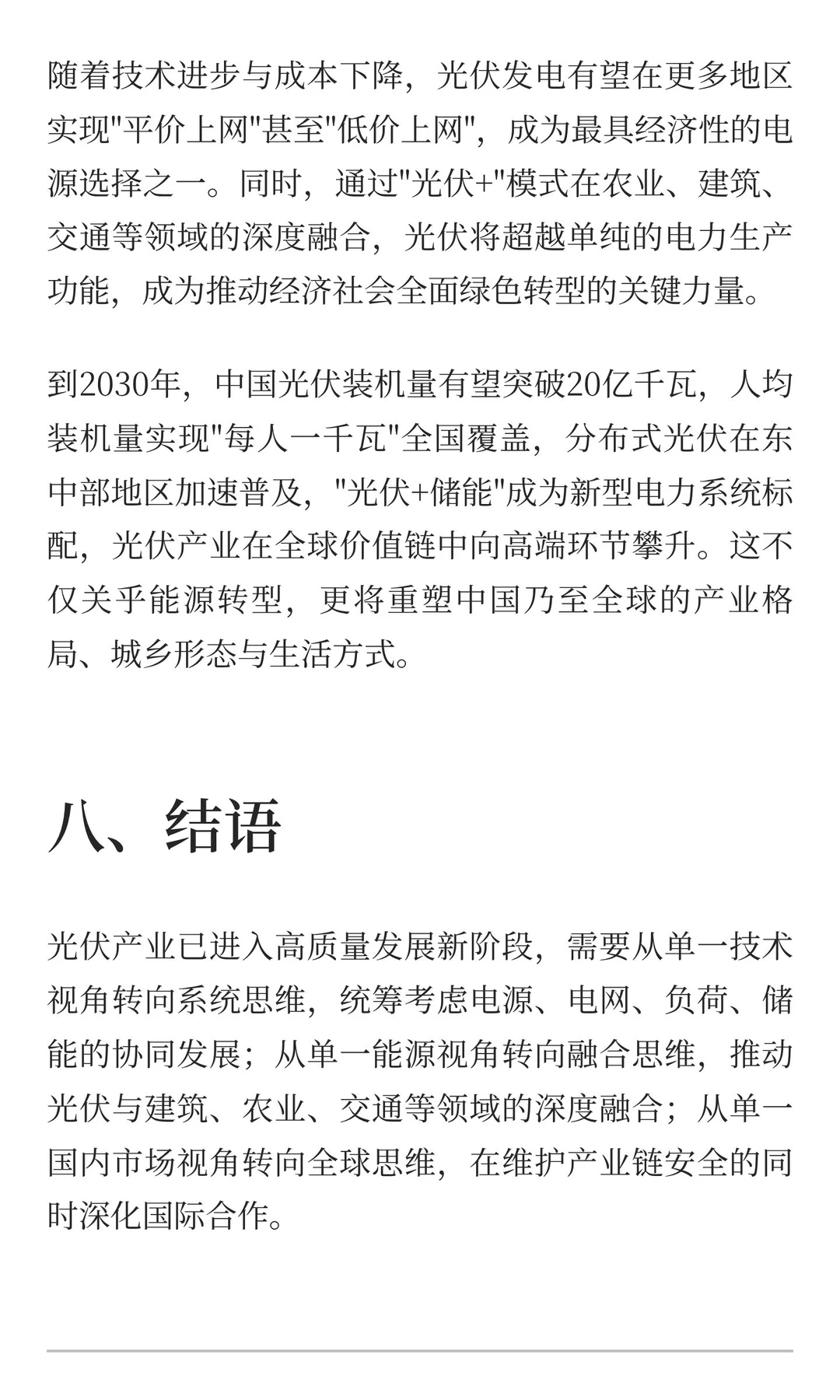 2025中国光伏建设发展解读：迈向十亿千瓦时