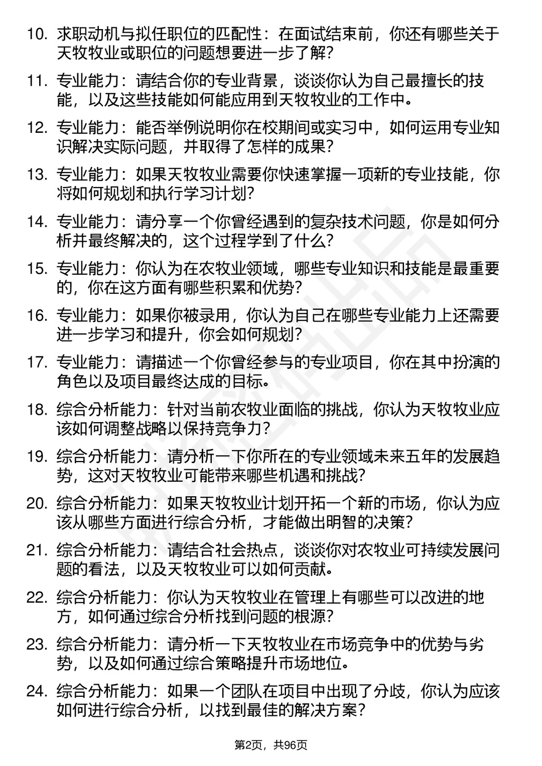 63道西藏天牧牧业开发有限公司面试题答案