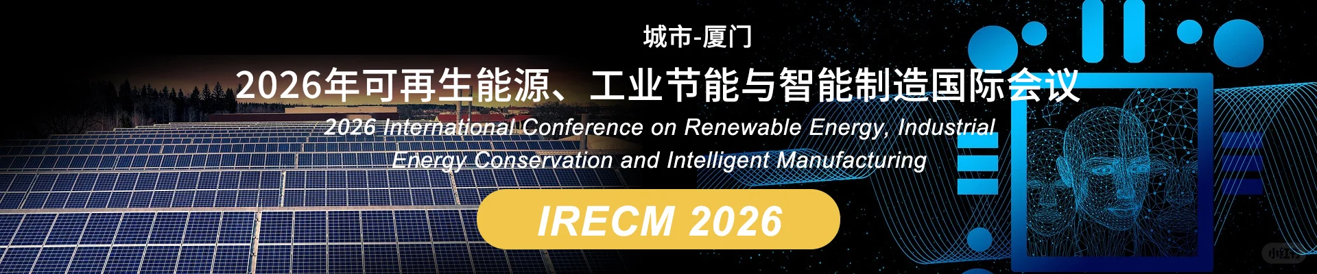 2026年可再生能源、工业节能与智能制造会议