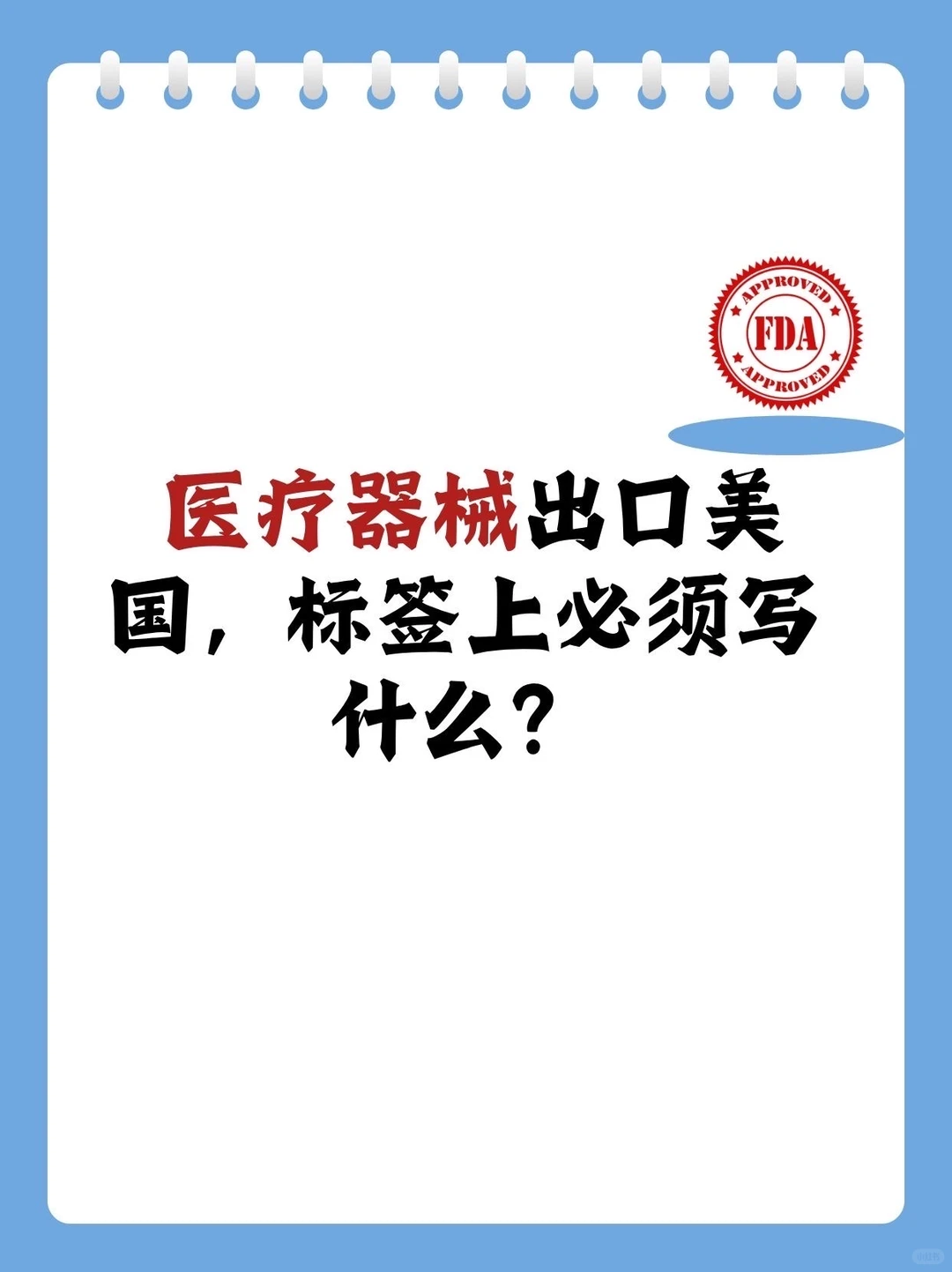 医疗器械出口美国，标签上必须写什么？