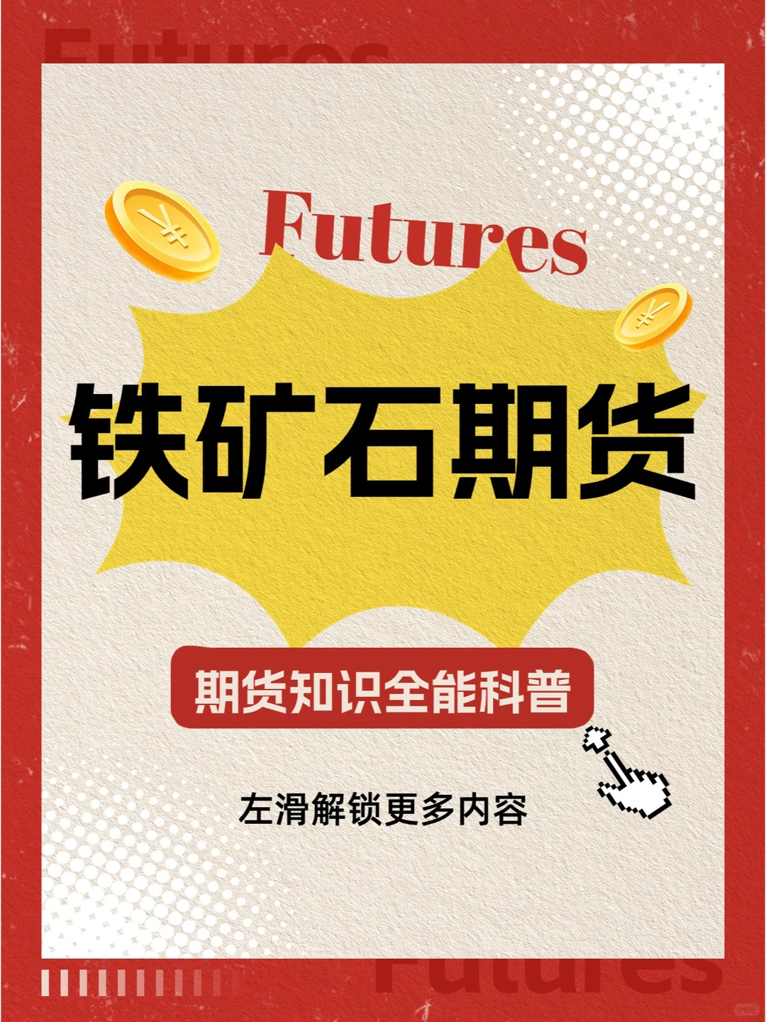 期货知识科普：铁矿石期货