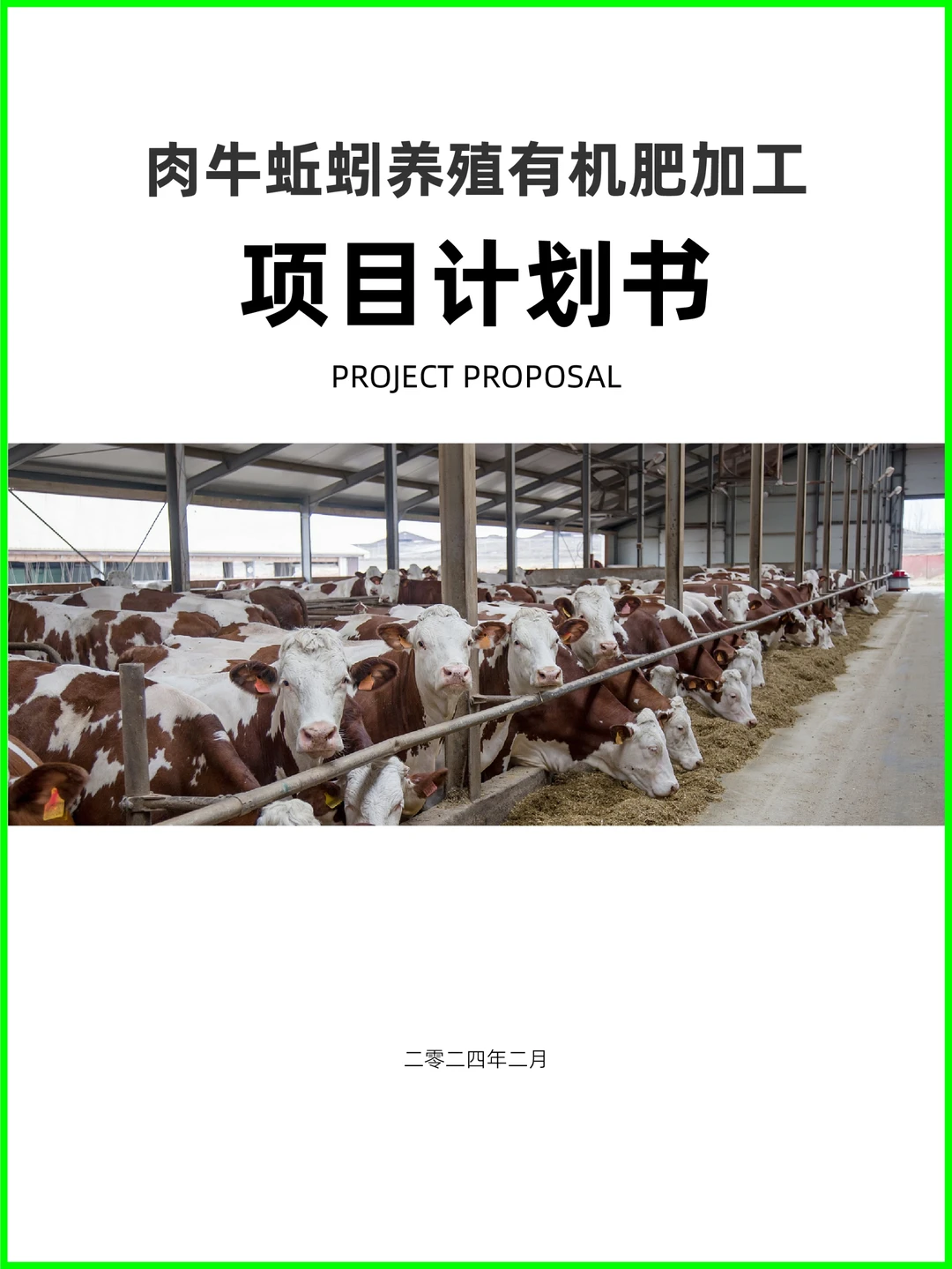 肉牛蚯蚓养殖有机肥加工项目计划书编写