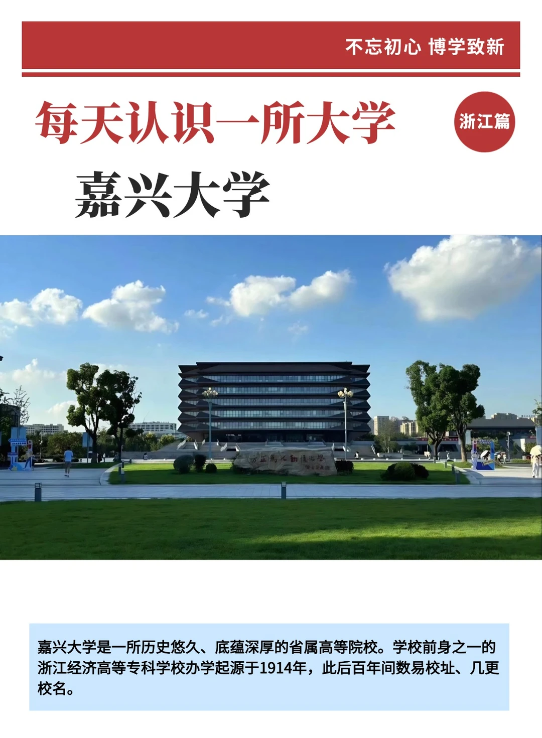 每日一高校-嘉兴大学
