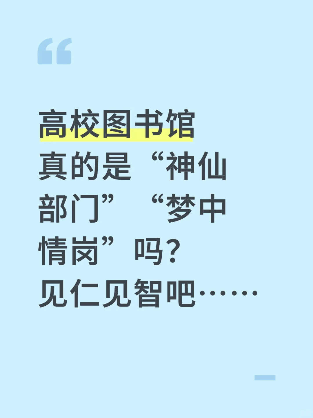 高校图书馆真的是“梦中情岗”吗？