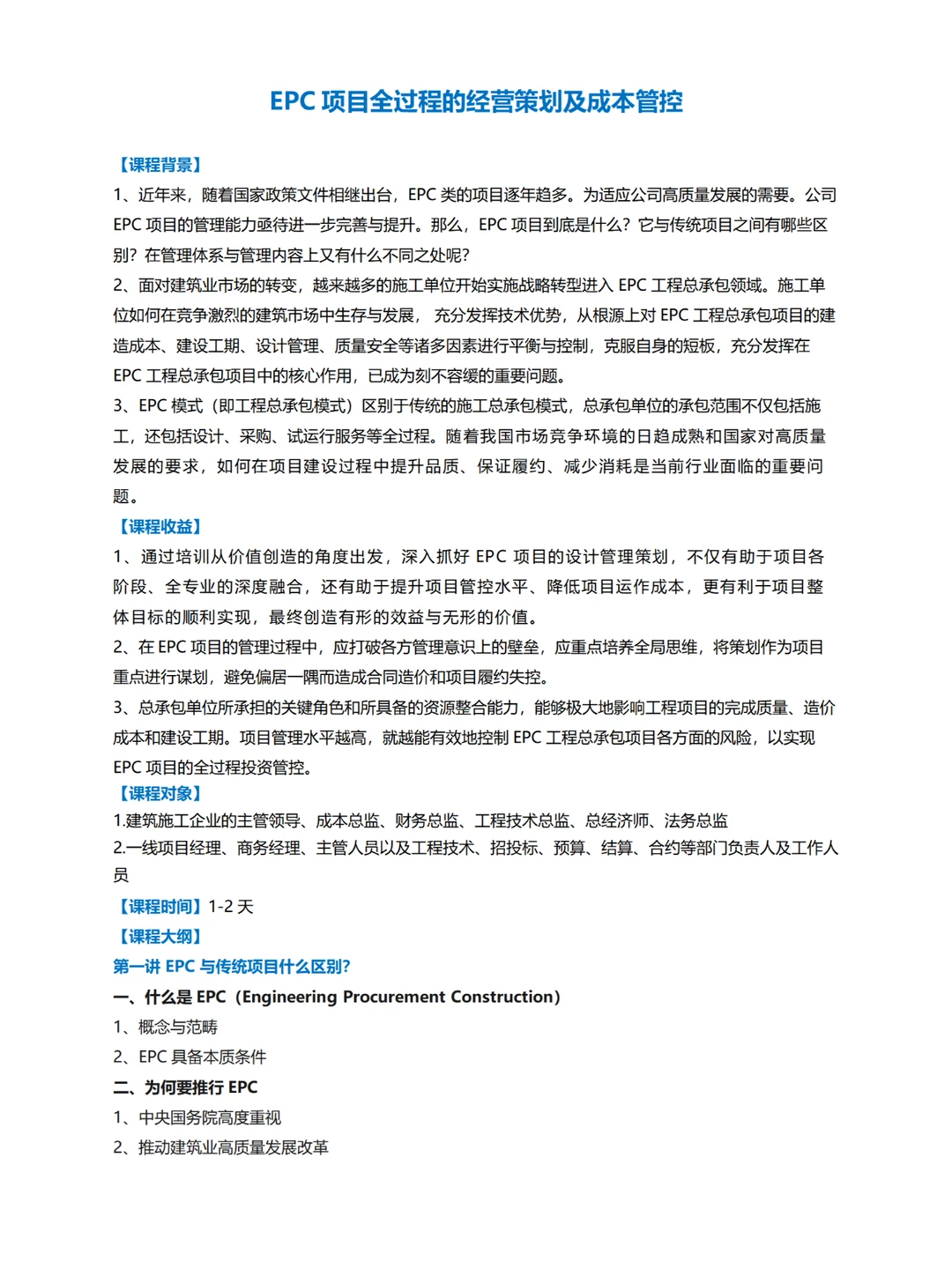 企业内训丨EPC项目全过程经营策划成本管控