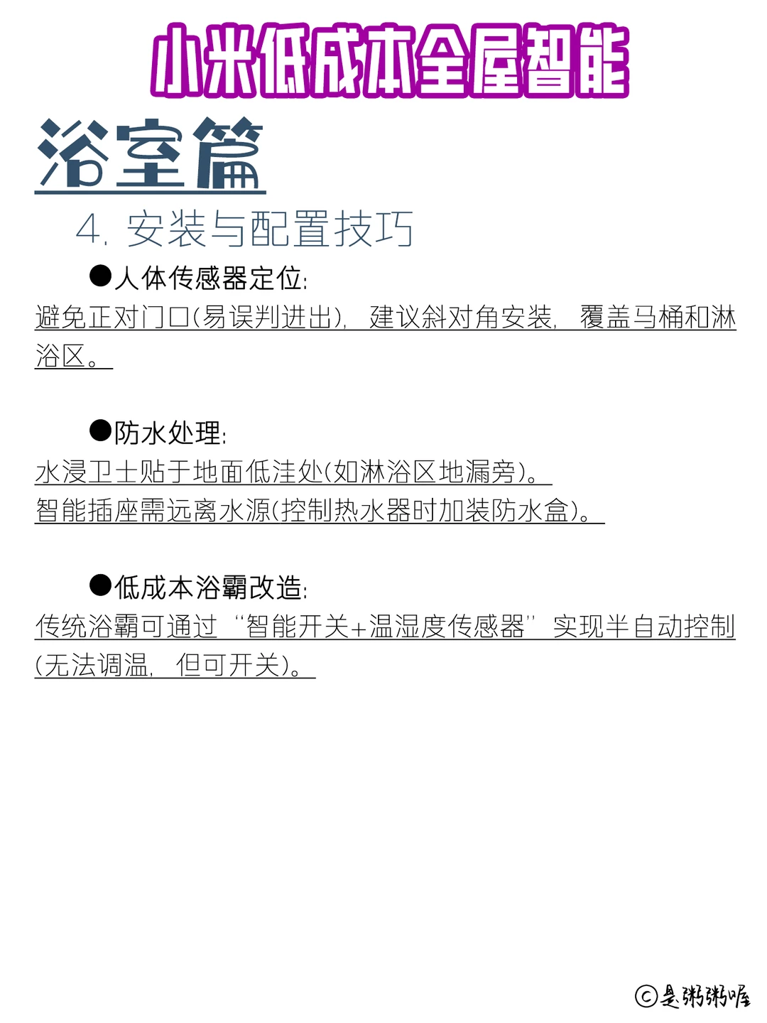 xhs敲全小米少成本全屋智能家居-卫浴篇