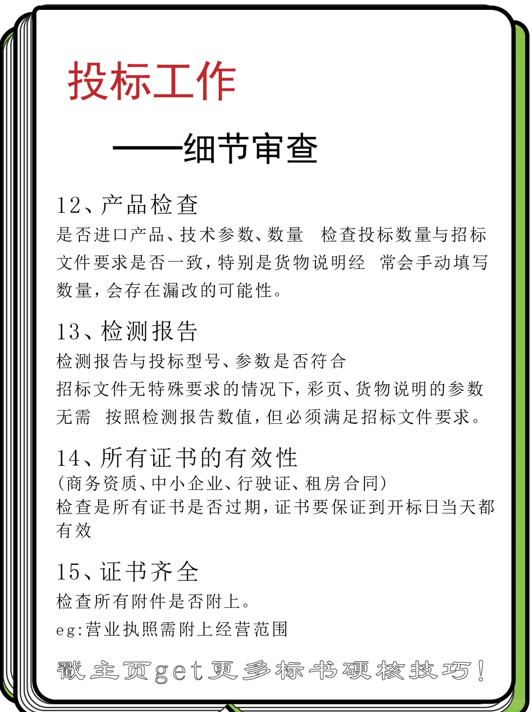 投标文件的细节审查，投标新手看过来