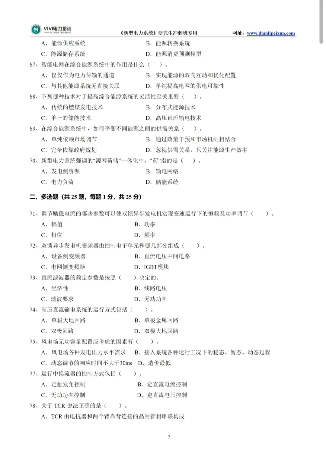 《新型电力系统》考前集中练题