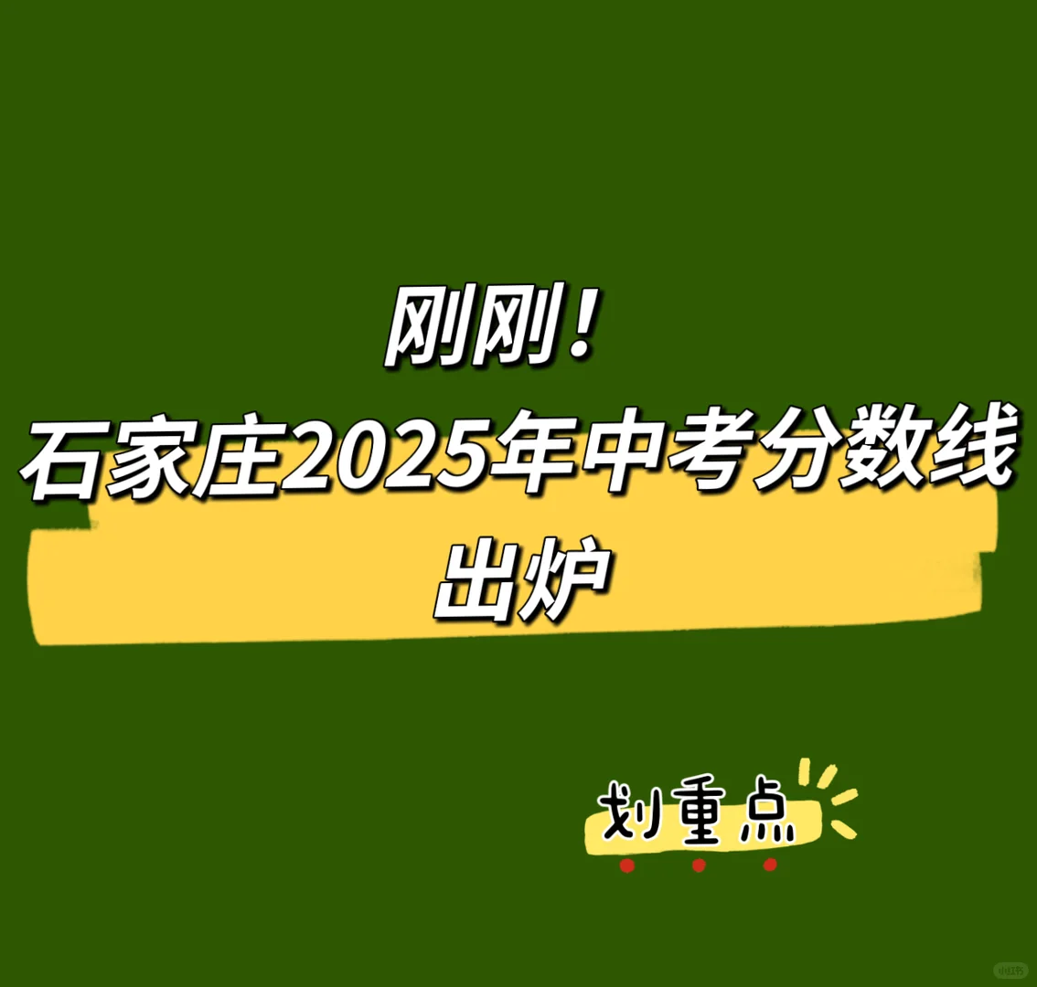 刚刚！石家庄2025年中考分数线出炉！