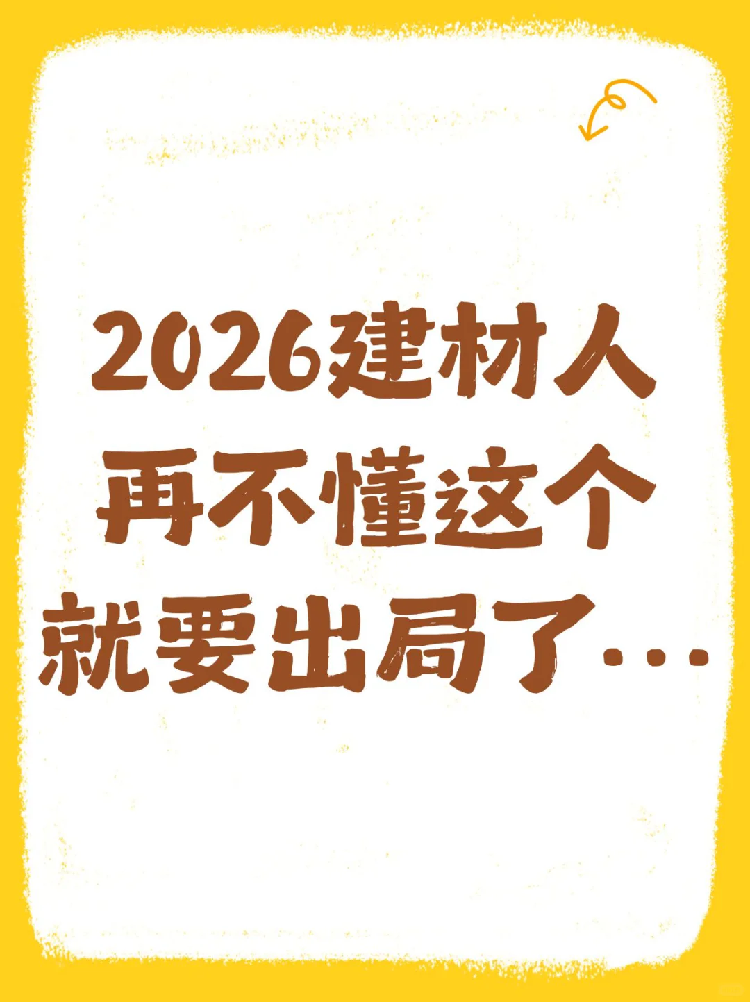 2026建材人生存战：再不懂这个真要出局了