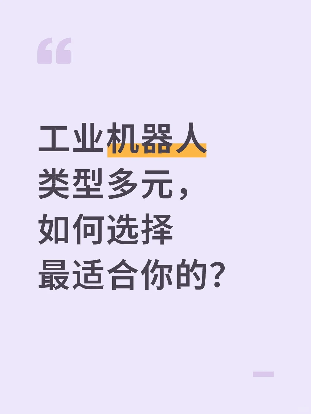 工业机器人类型多元,如何选择最适合你的?