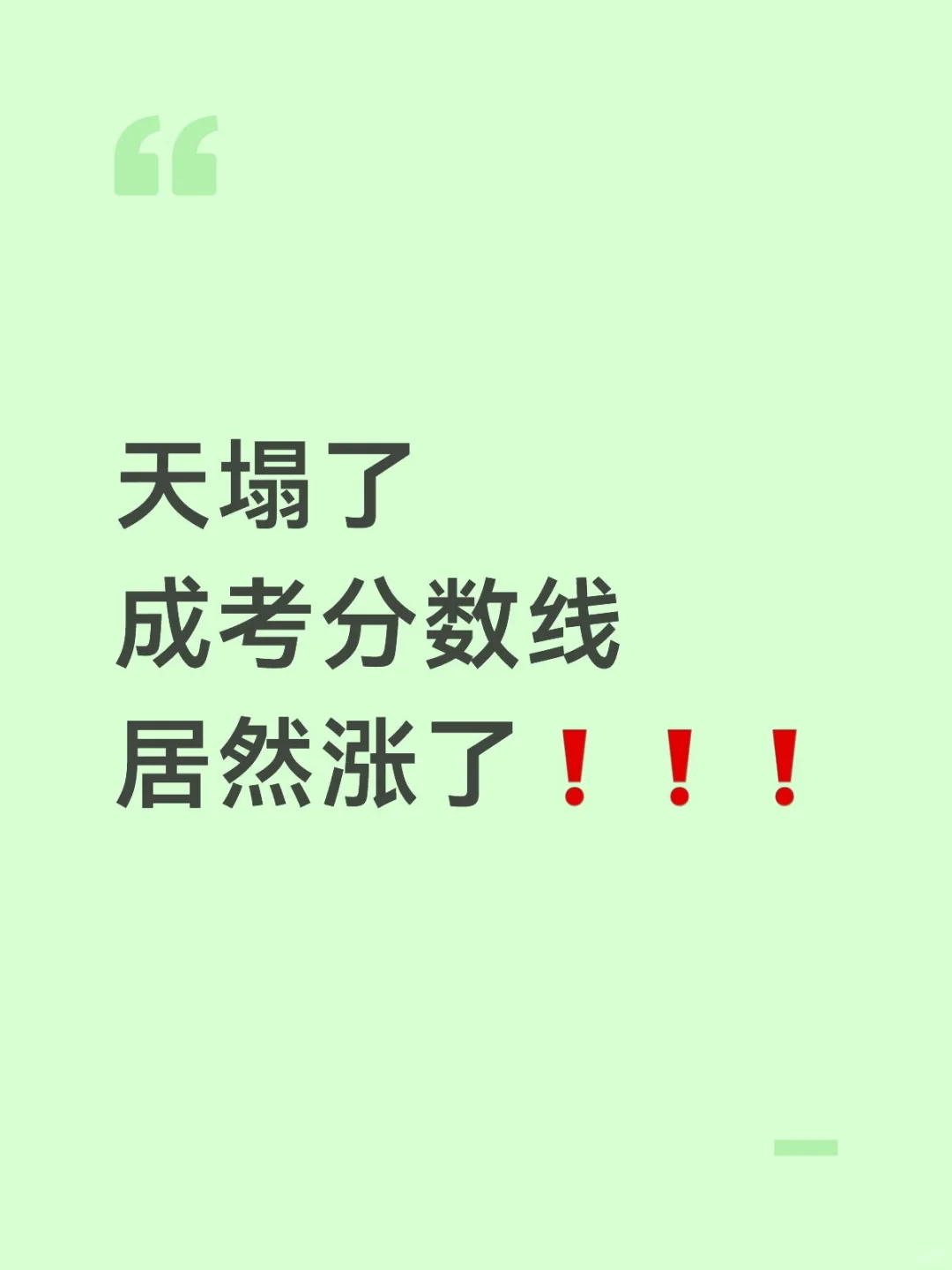 成考分数线居然涨了！