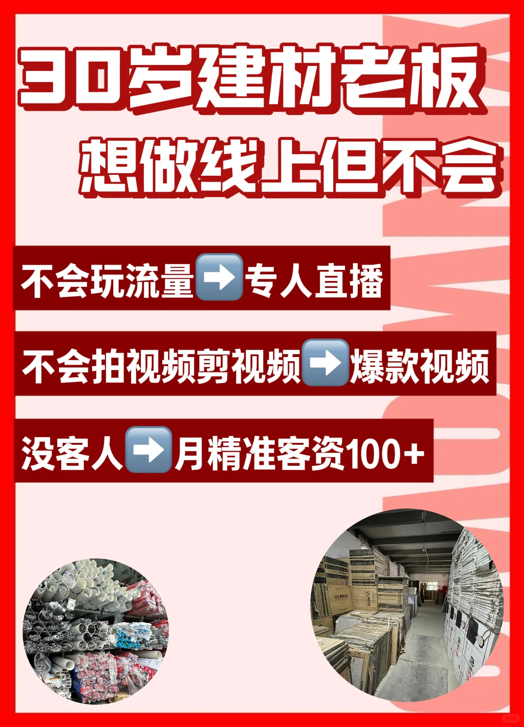 30岁建材老板，想做线上但不会，只能干守店