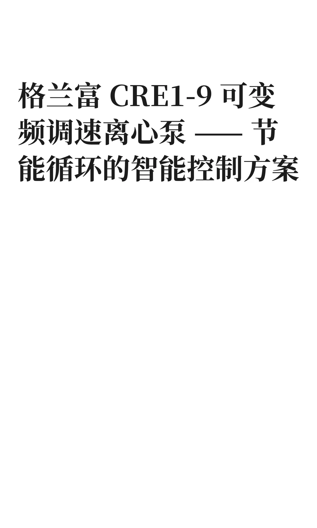 格兰富 CRE1-9 可变频调速离心泵 —— 节能
